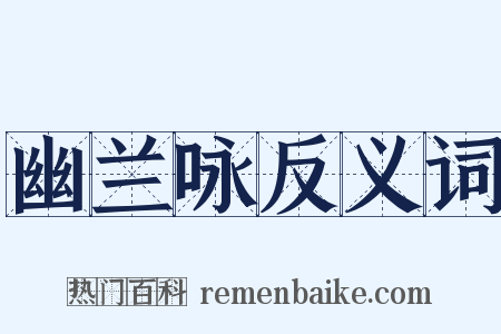 幽兰咏反义词是什么意思的图片